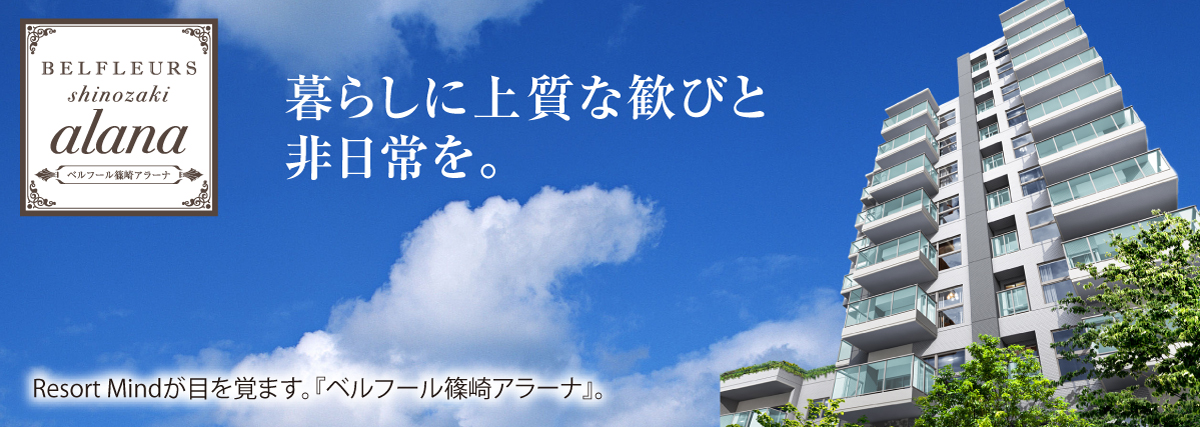 ベルフール篠崎アラーナ