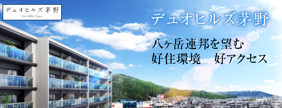 デュオヒルズ茅野