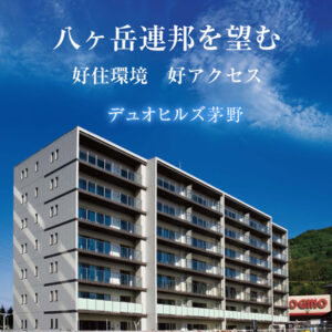 デュオヒルズ茅野