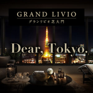 グランリビオ芝大門