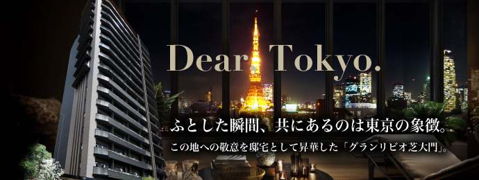 グランリビオ芝大門