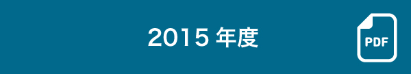 2015年度販売実績