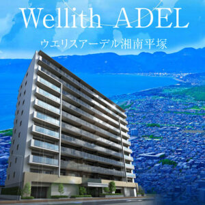 ウエリスアーデル湘南平塚