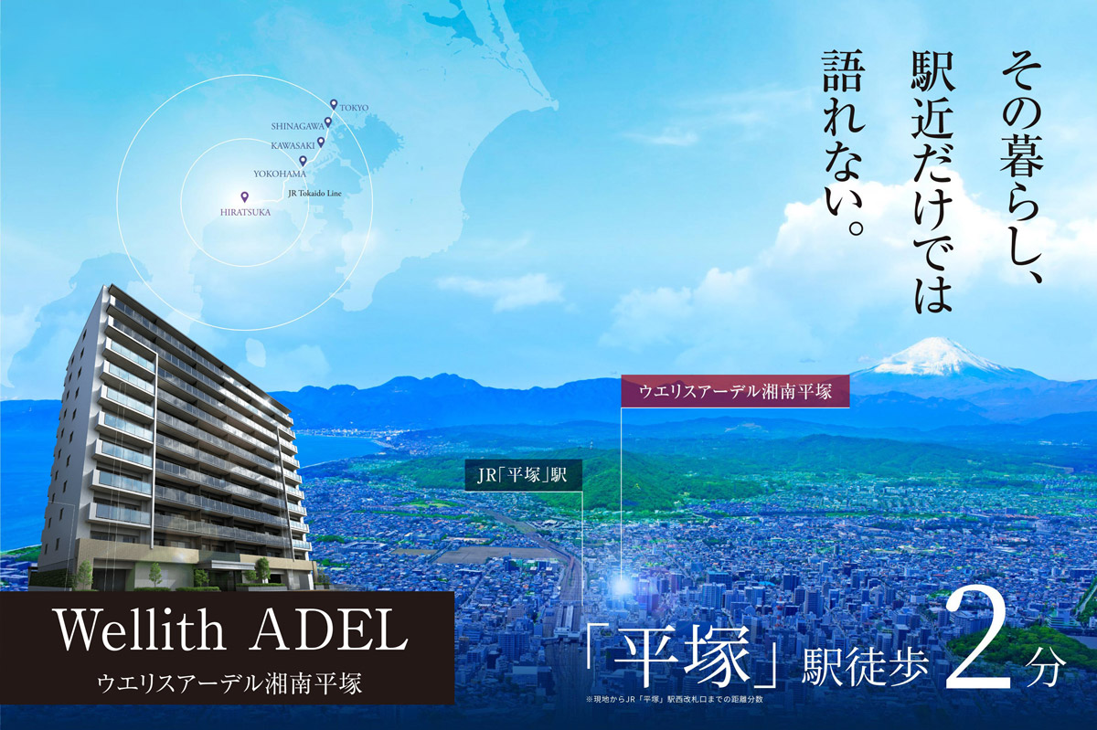 ウエリスアーデル湘南平塚